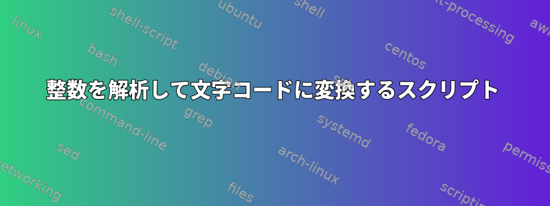 整数を解析して文字コードに変換するスクリプト