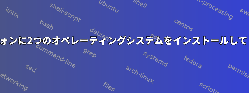 スマートフォンに2つのオペレーティングシステムをインストールしてください。