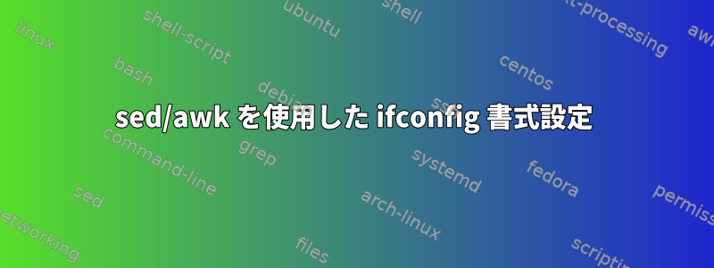 sed/awk を使用した ifconfig 書式設定