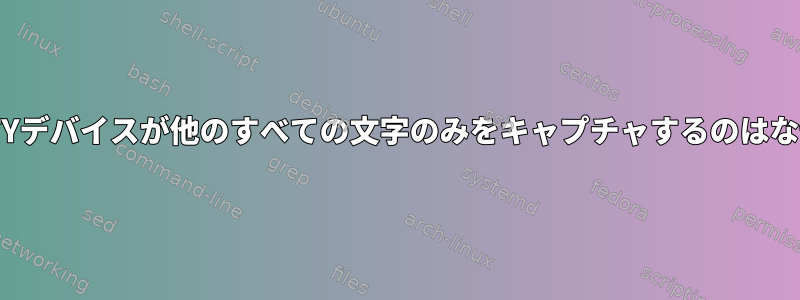 クリックTTYデバイスが他のすべての文字のみをキャプチャするのはなぜですか？