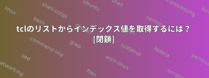 tclのリストからインデックス値を取得するには？ [閉鎖]