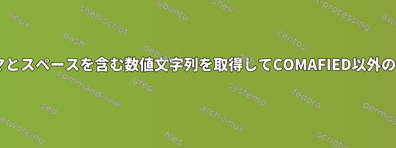 cURLを使用してカンマとスペースを含む数値文字列を取得してCOMAFIED以外の文字列に変換する方法