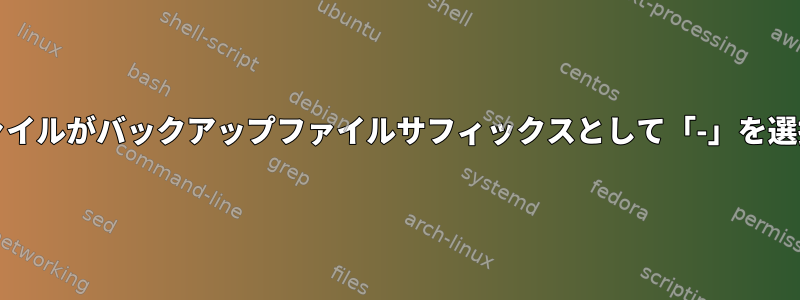 一部のUnixシステムファイルがバックアップファイルサフィックスとして「-」を選択するのはなぜですか？