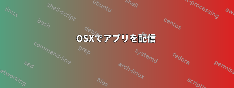 OSXでアプリを配信