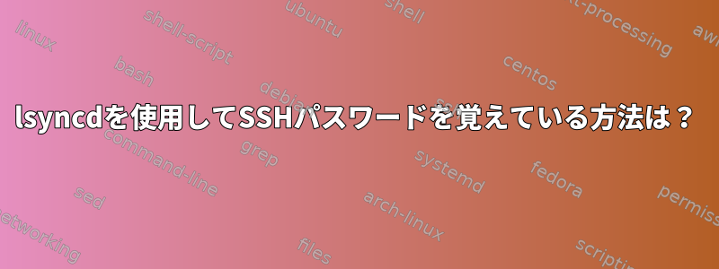 lsyncdを使用してSSHパスワードを覚えている方法は？