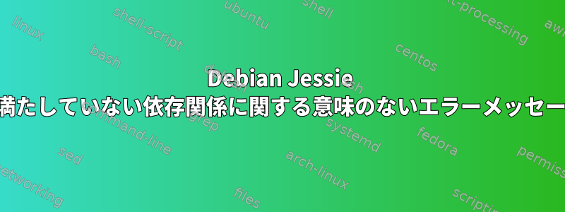 Debian Jessie が満たしていない依存関係に関する意味のないエラーメッセージ