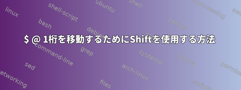 $ @ 1桁を移動するためにShiftを使用する方法