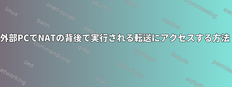 外部PCでNATの背後で実行される転送にアクセスする方法