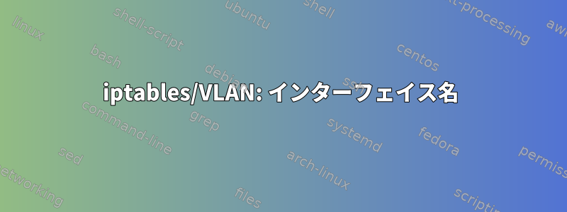 iptables/VLAN: インターフェイス名