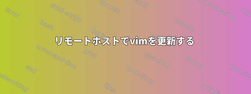 リモートホストでvimを更新する