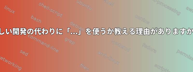 新しい開発の代わりに「...」を使うか教える理由がありますか？