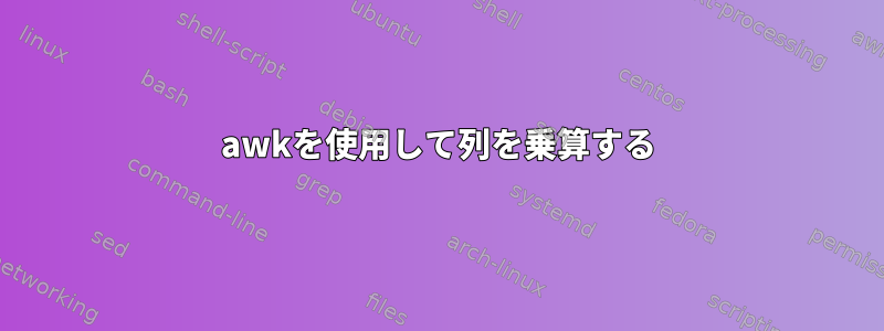 awkを使用して列を乗算する