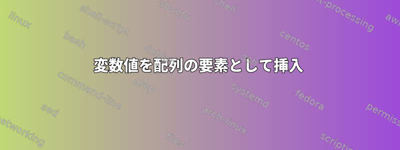 変数値を配列の要素として挿入