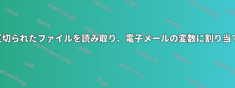 文字で区切られたファイルを読み取り、電子メールの変数に割り当てます。