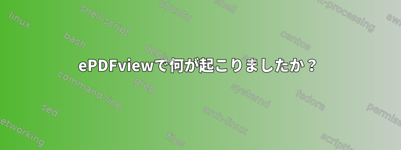 ePDFviewで何が起こりましたか？