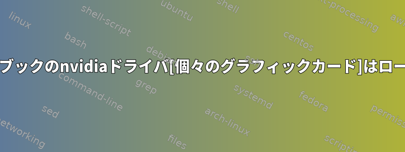 Optimusノートブックのnvidiaドライバ[個々のグラフィックカード]はロードされません。