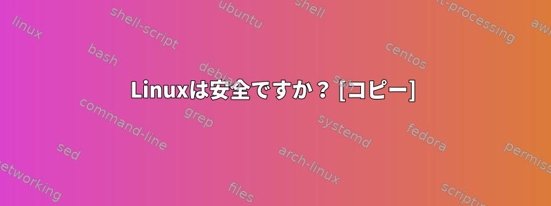 Linuxは安全ですか？ [コピー]