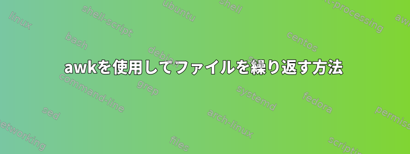 awkを使用してファイルを繰り返す方法