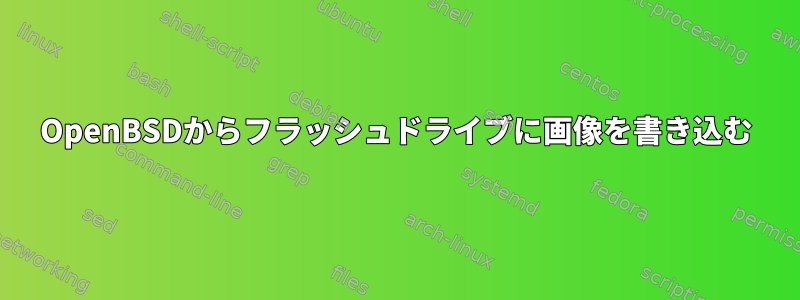 OpenBSDからフラッシュドライブに画像を書き込む