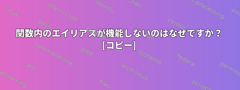 関数内のエイリアスが機能しないのはなぜですか？ [コピー]