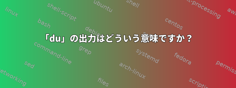 「du」の出力はどういう意味ですか？