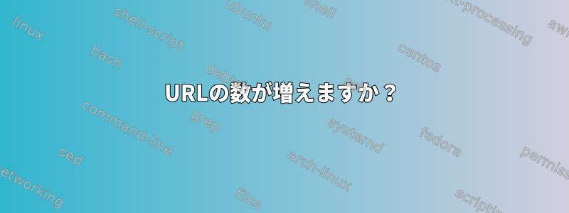 URLの数が増えますか？