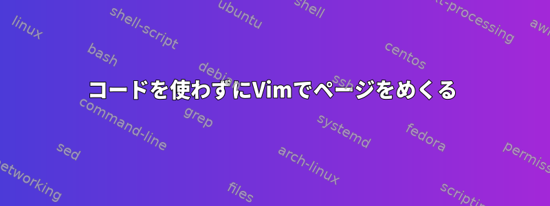 コードを使わずにVimでページをめくる