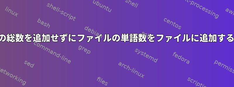 単語の総数を追加せずにファイルの単語数をファイルに追加する方法