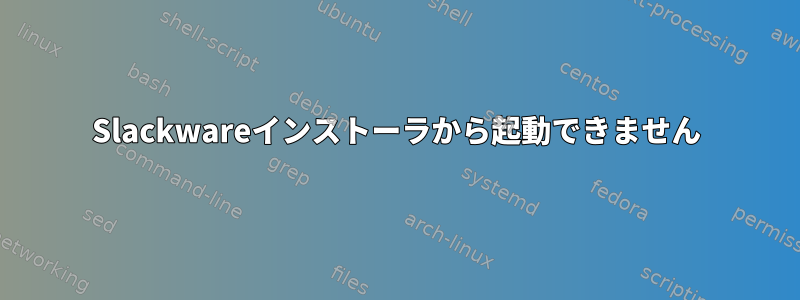 Slackwareインストーラから起動できません