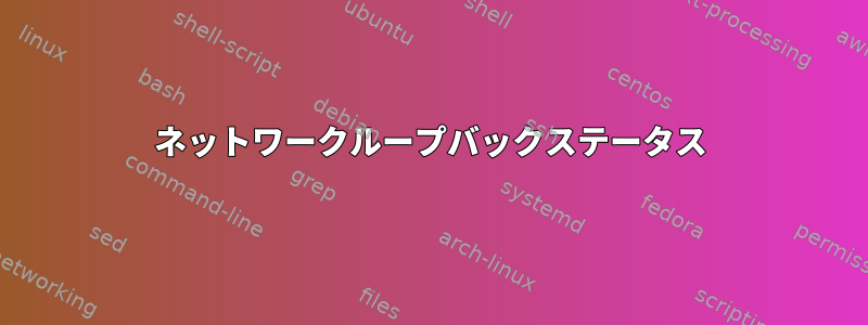 ネットワークループバックステータス