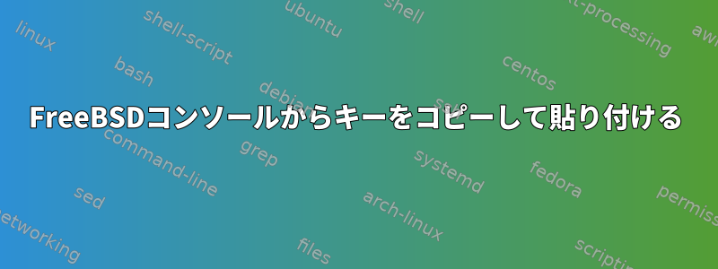 FreeBSDコンソールからキーをコピーして貼り付ける