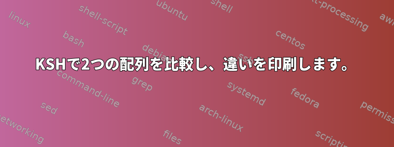 KSHで2つの配列を比較し、違いを印刷します。