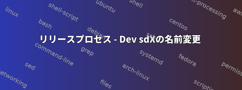 リリースプロセス - Dev sdXの名前変更