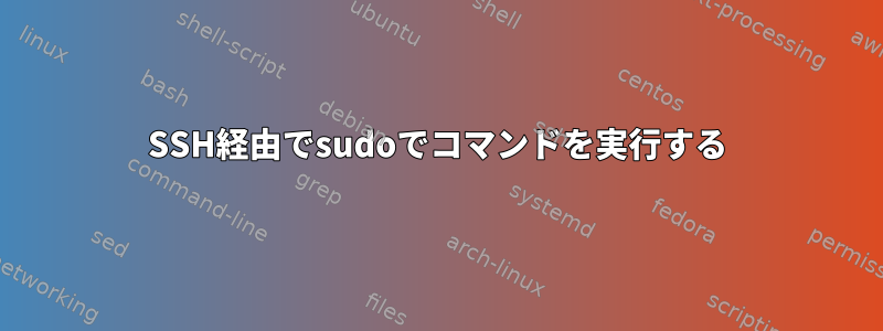 SSH経由でsudoでコマンドを実行する