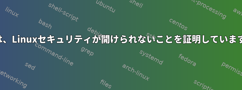 これは、Linuxセキュリティが開けられないことを証明していますか？