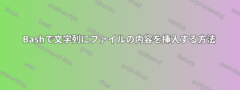 Bashで文字列にファイルの内容を挿入する方法