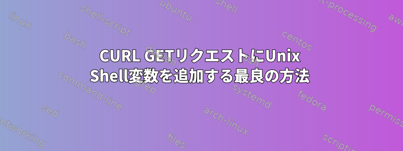 CURL GETリクエストにUnix Shell変数を追加する最良の方法