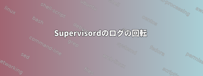 Supervisordのログの回転