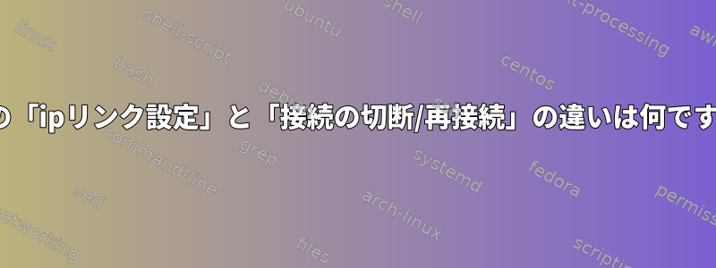 GUIの「ipリンク設定」と「接続の切断/再接続」の違いは何ですか？