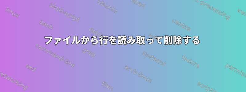 ファイルから行を読み取って削除する