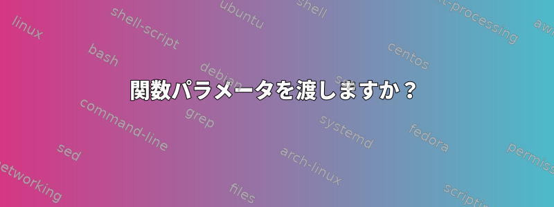 関数パラメータを渡しますか？