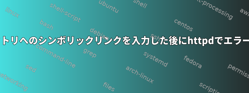 Fedoraが私のホームディレクトリへのシンボリックリンクを入力した後にhttpdでエラーが発生するのはなぜですか？