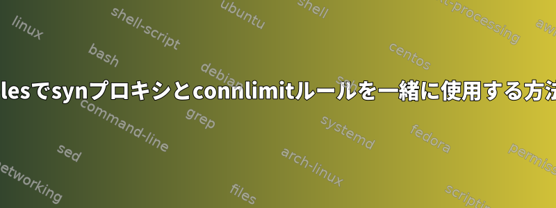 iptablesでsynプロキシとconnlimitルールを一緒に使用する方法は？