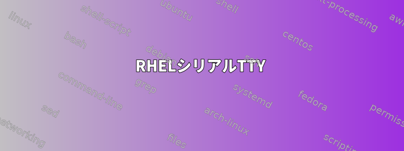 RHELシリアルTTY