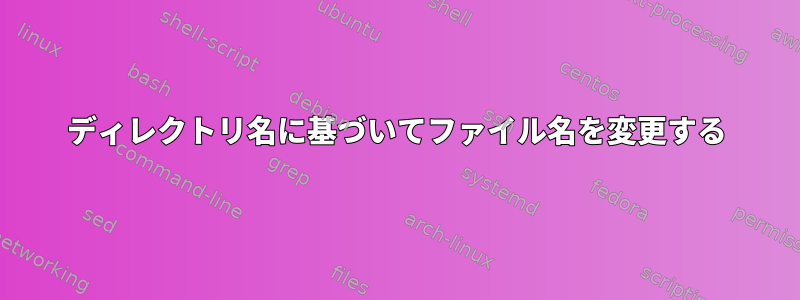 ディレクトリ名に基づいてファイル名を変更する