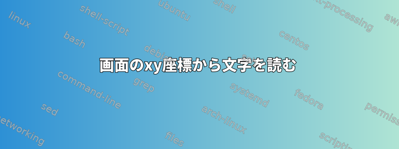 画面のxy座標から文字を読む