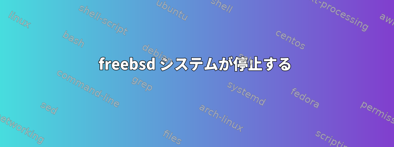 freebsd システムが停止する