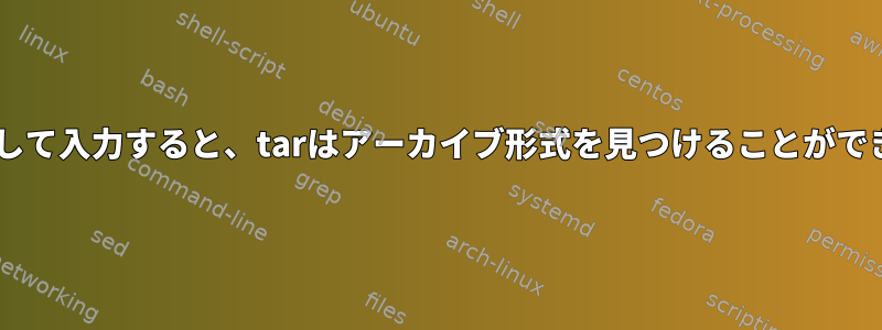 wgetを介して入力すると、tarはアーカイブ形式を見つけることができますか？