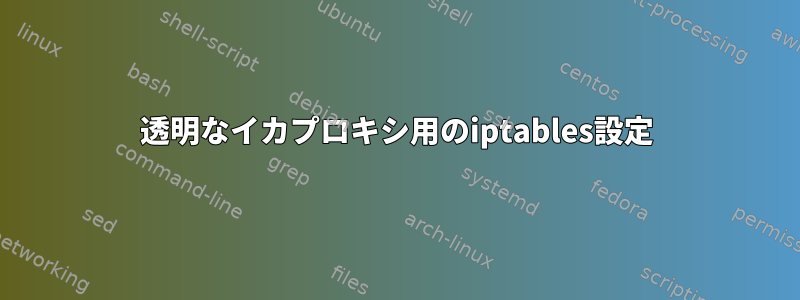 透明なイカプロキシ用のiptables設定