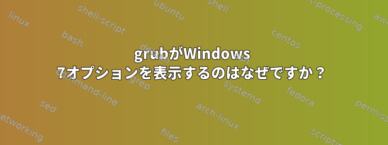 grubがWindows 7オプションを表示するのはなぜですか？